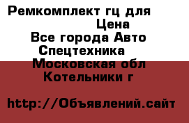 Ремкомплект гц для komatsu 707.99.75410 › Цена ­ 4 000 - Все города Авто » Спецтехника   . Московская обл.,Котельники г.